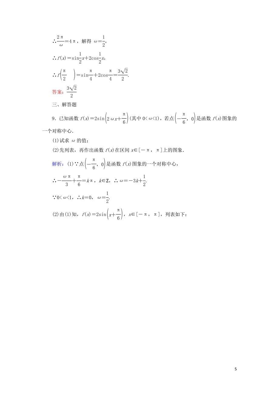 2020高考数学一轮复习 课时作业20 函数y＝Asin（&amp;omega;x＋&amp;phi;）的图象及简单三角函数 理_第5页
