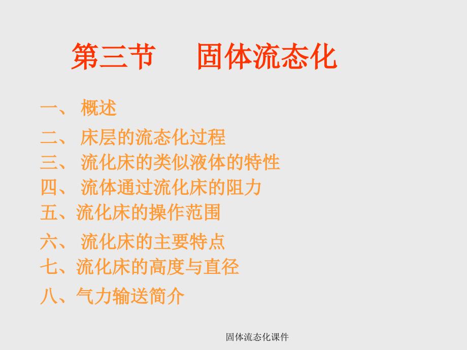 固体流态化课件_第1页