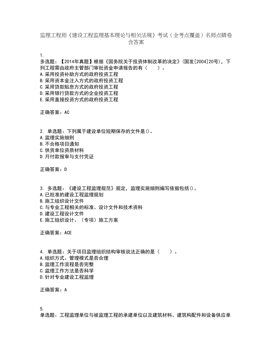 监理工程师《建设工程监理基本理论与相关法规》考试（全考点覆盖）名师点睛卷含答案3_第1页