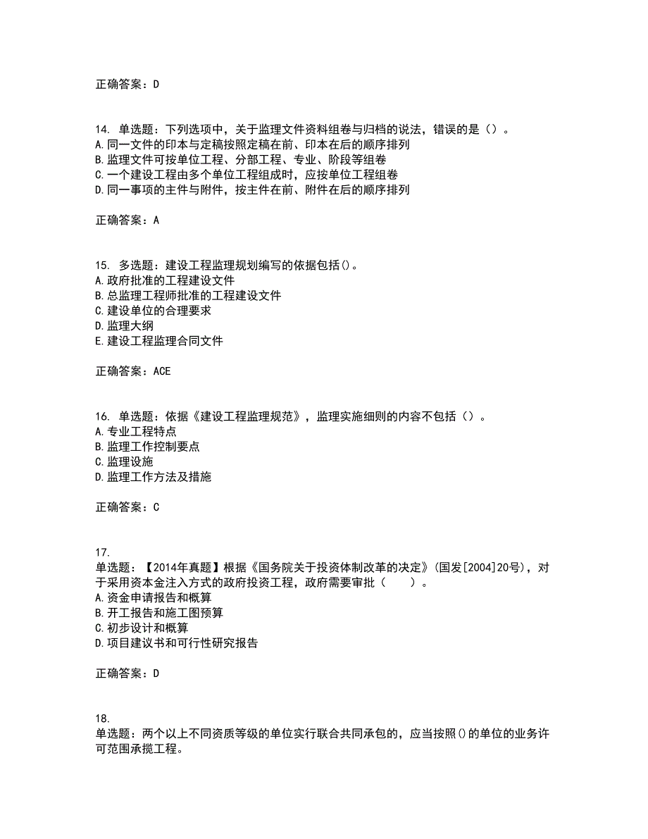 监理工程师《建设工程监理基本理论与相关法规》考试（全考点覆盖）名师点睛卷含答案3_第4页