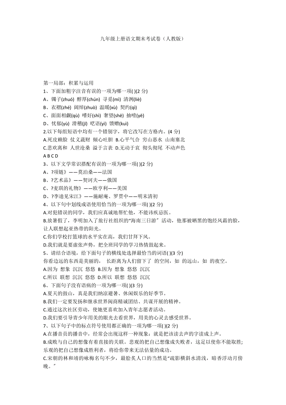 九年级上册语文期末考试卷（人教版）_第1页