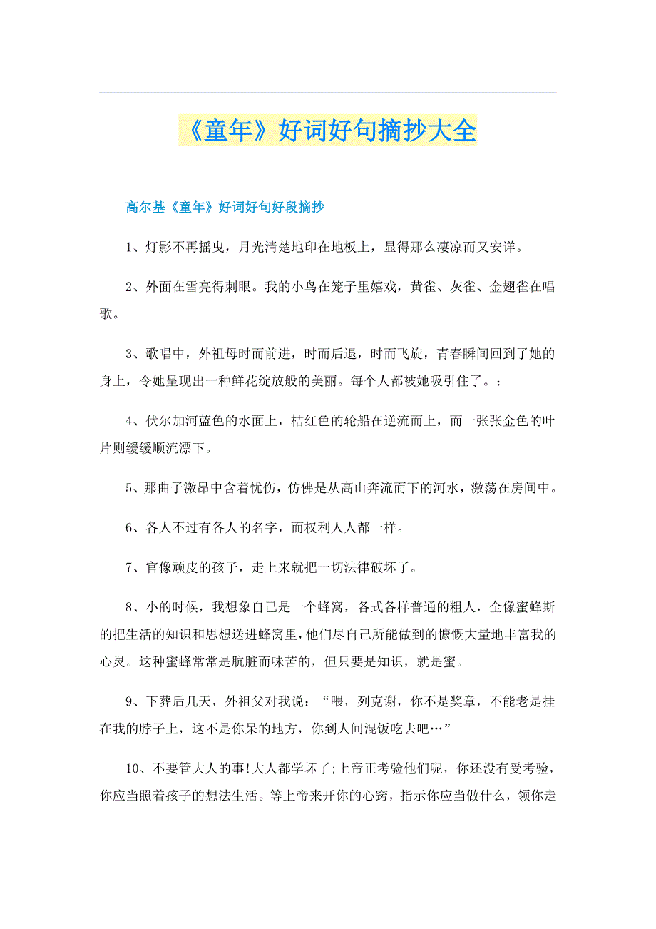 《童年》好词好句摘抄大全_第1页