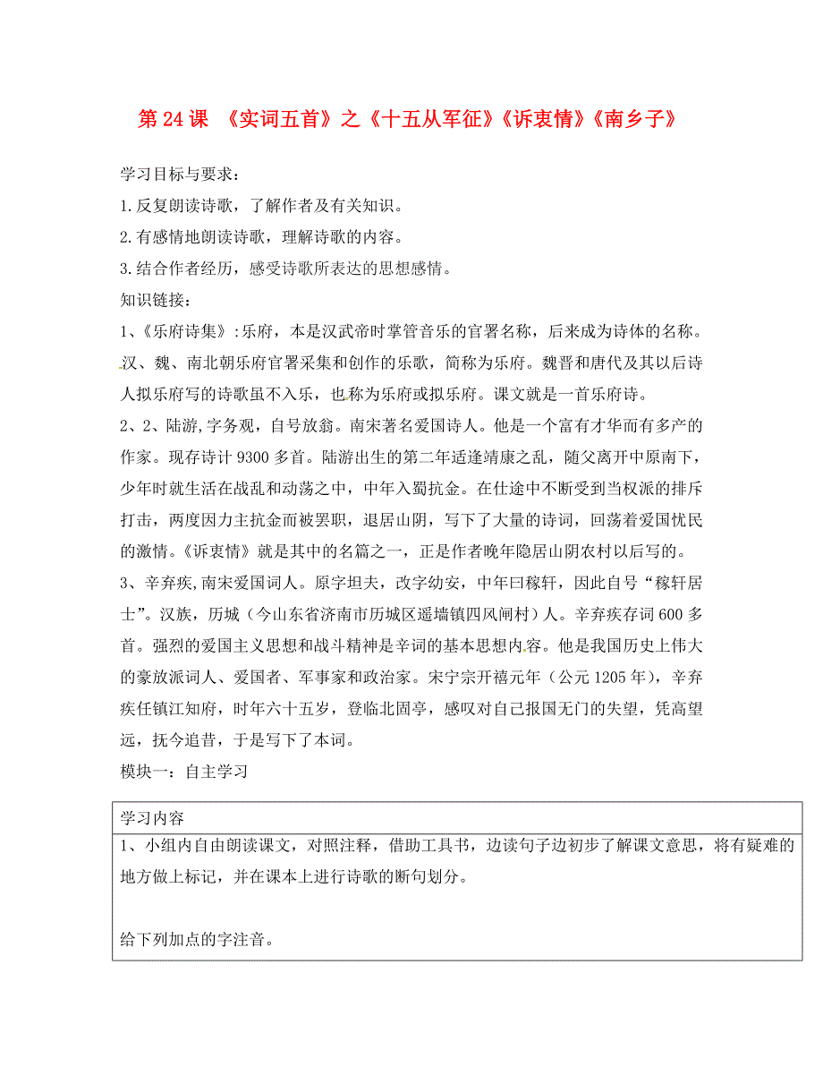 广东省河源市中国教育学会中英文实验学校八年级语文下册 24《诗词五首》导学稿（1）（无答案）（新版）语文版_第1页