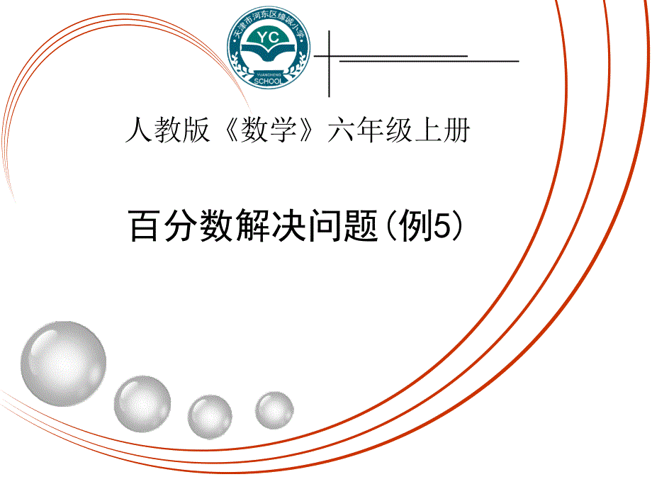 百分数解决问题例_第1页