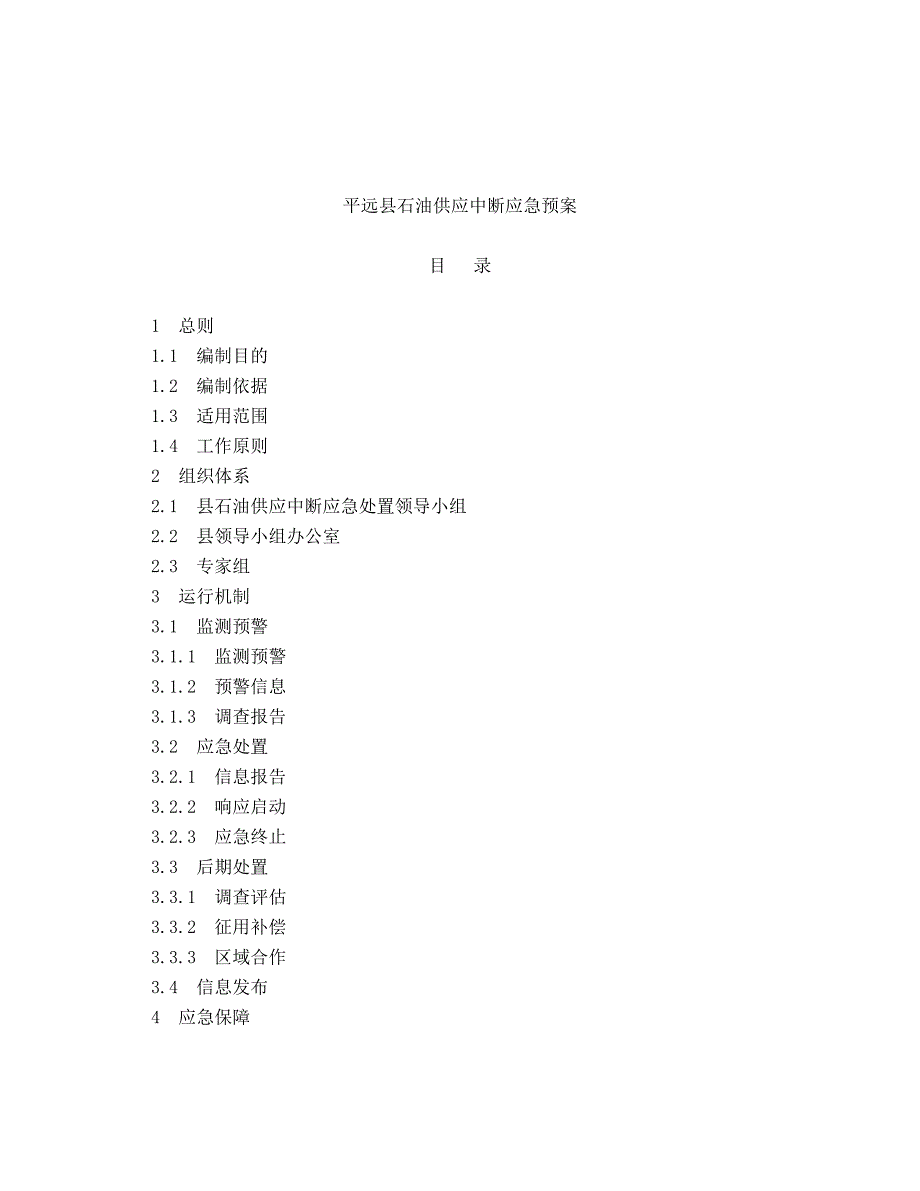 平远石油供应中断应急预案_第1页
