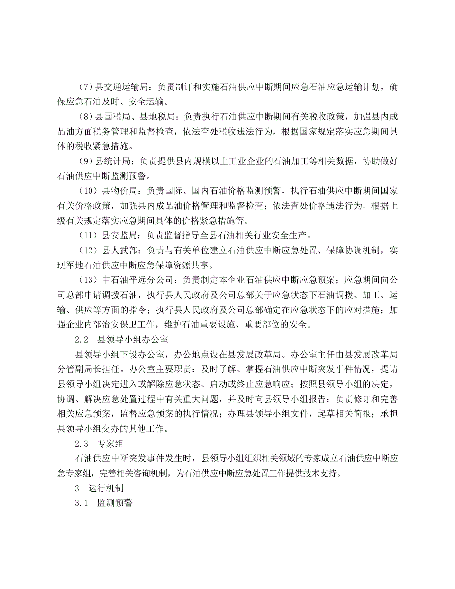 平远石油供应中断应急预案_第4页