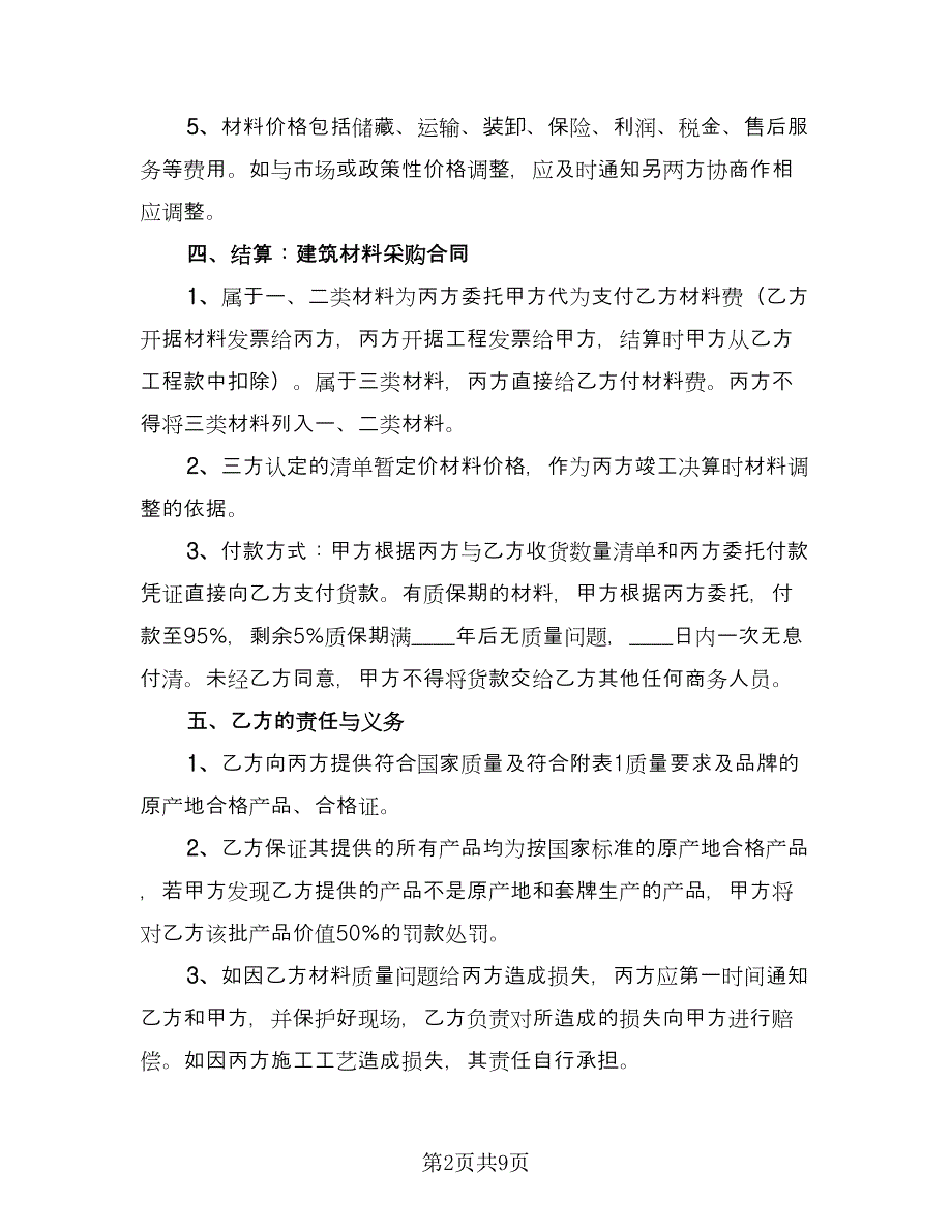 建筑工程材料采购协议书官方版（二篇）.doc_第2页