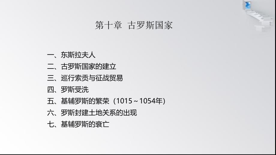 第十章古罗斯国家PPT课件_第1页