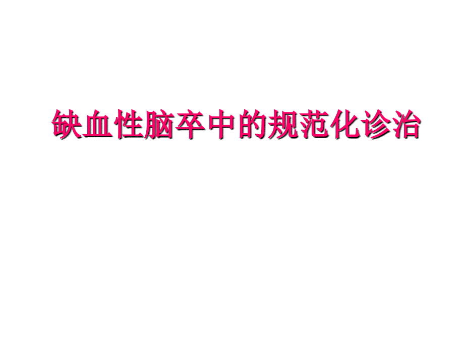 缺血性卒中的规范化诊治_第1页