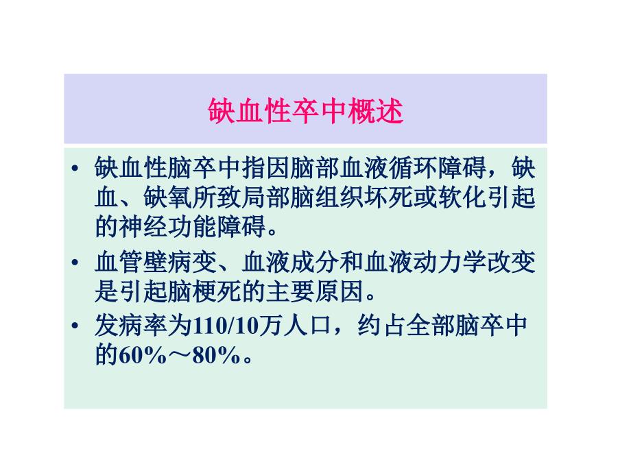 缺血性卒中的规范化诊治_第2页