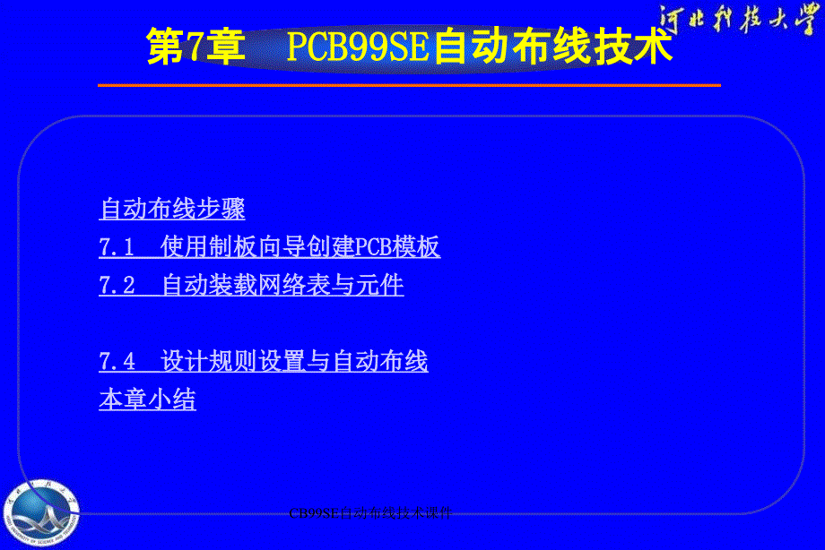 CB99SE自动布线技术课件_第1页