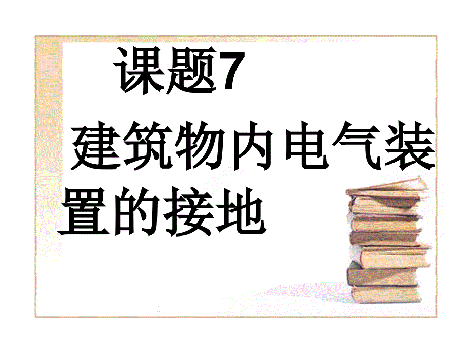 建电气施工技术7建筑物内电气装置的接地_第1页