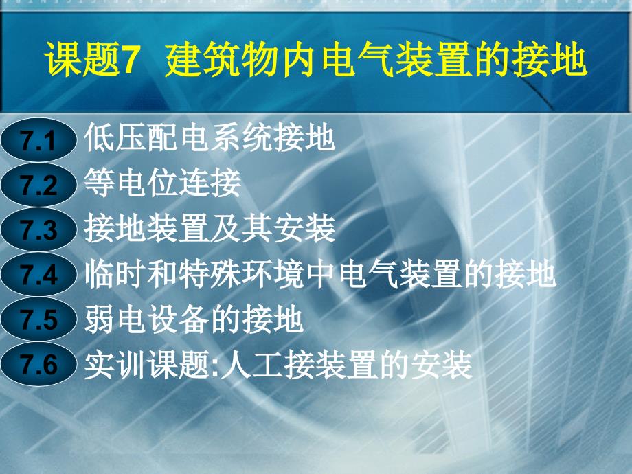 建电气施工技术7建筑物内电气装置的接地_第3页