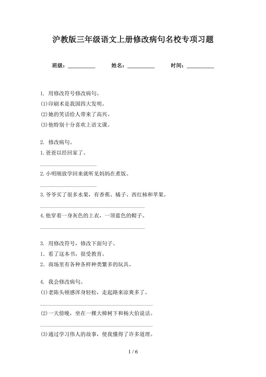 沪教版三年级语文上册修改病句名校专项习题_第1页