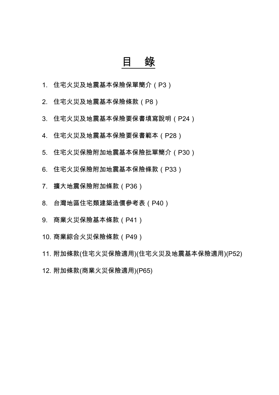 「住宅火災及地震基本保險條款」部分修正草案條文對照表_第2页