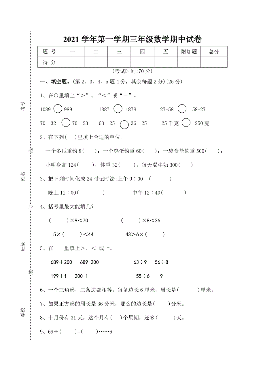 2020-2021学年苏教版小学数学三年级上册期中试卷_第1页