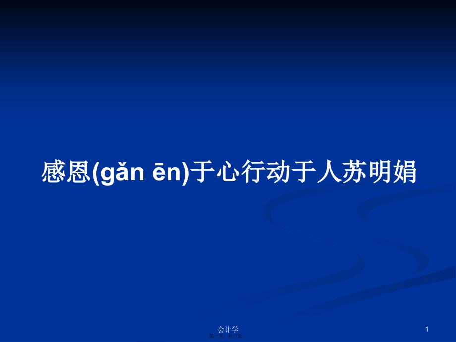 感恩于心行动于人苏明娟学习教案_第1页