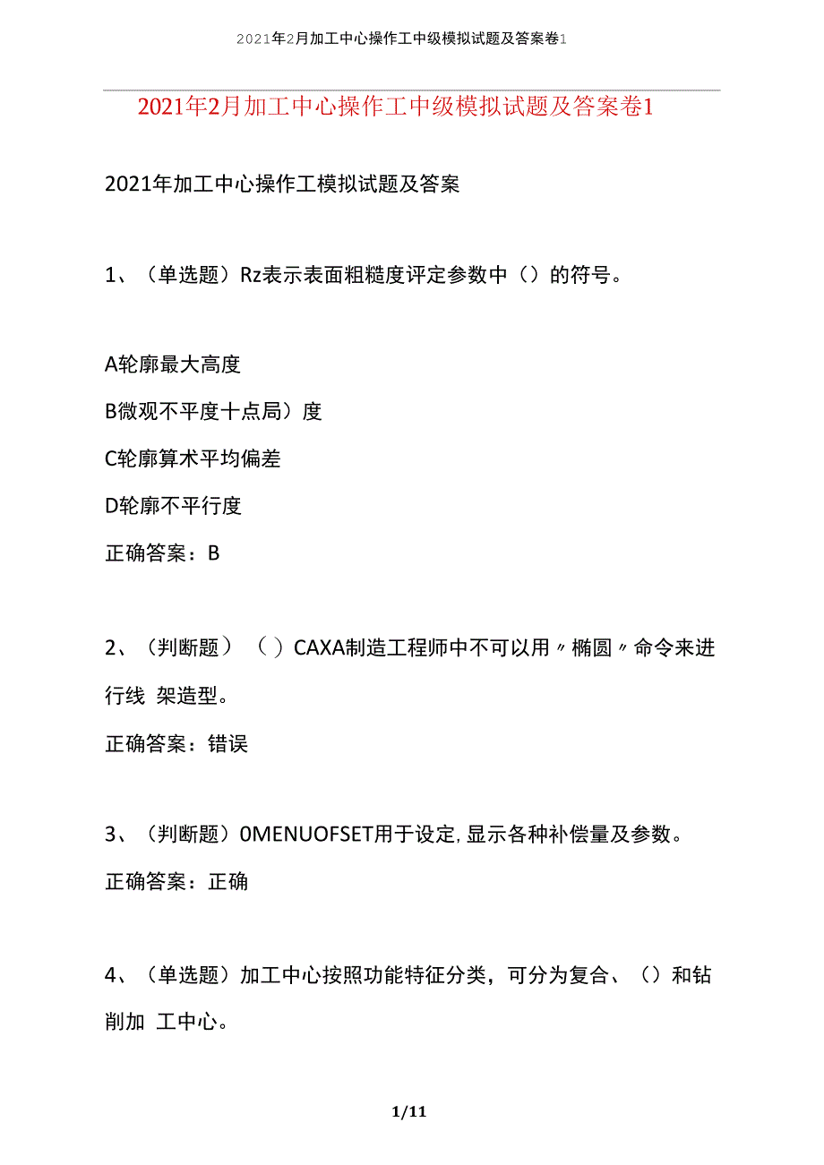 2021年2月加工中心操作工中级模拟试题及答案卷1_第1页