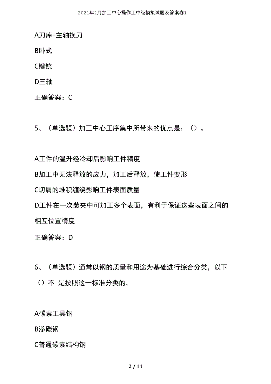 2021年2月加工中心操作工中级模拟试题及答案卷1_第2页