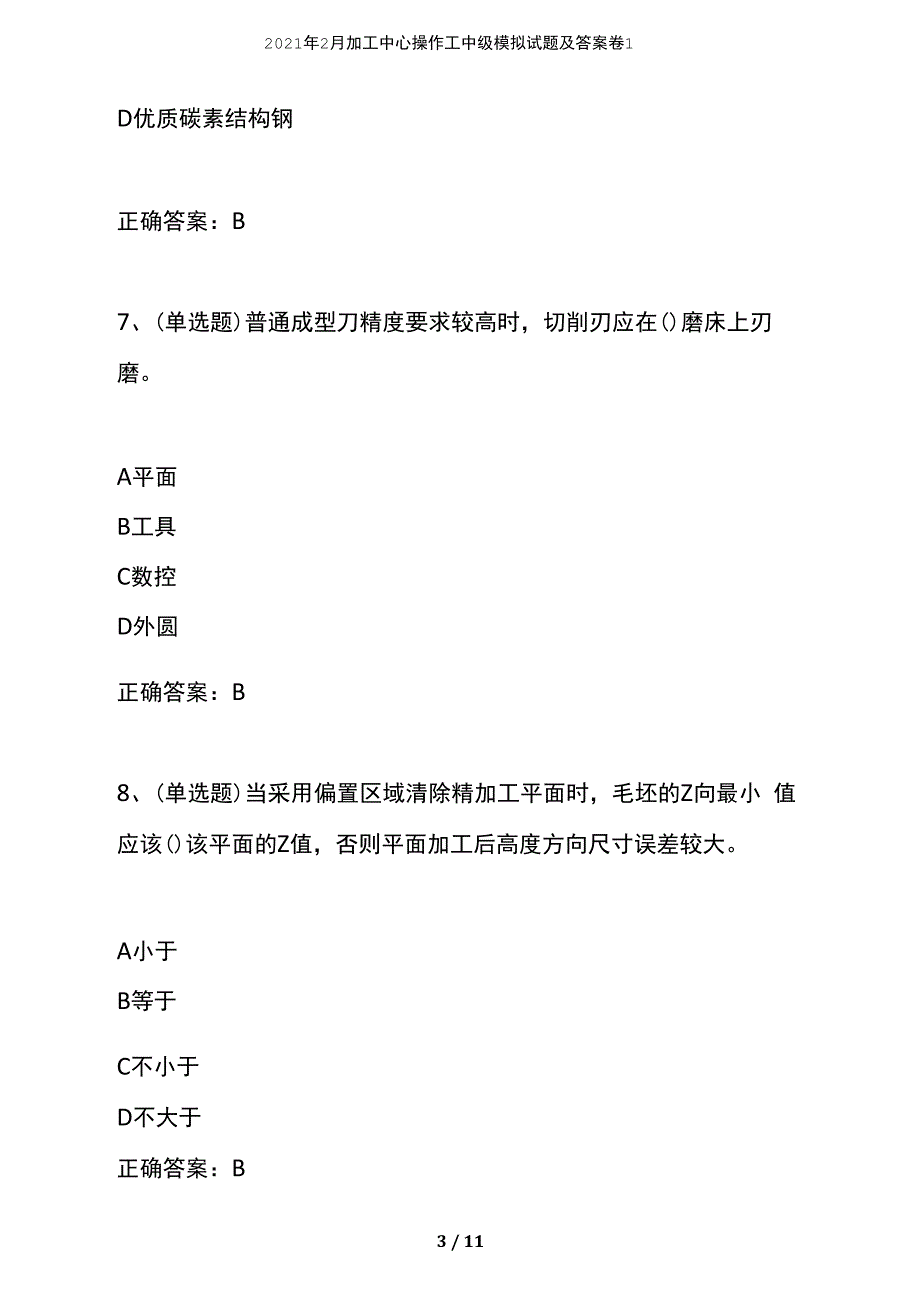 2021年2月加工中心操作工中级模拟试题及答案卷1_第3页