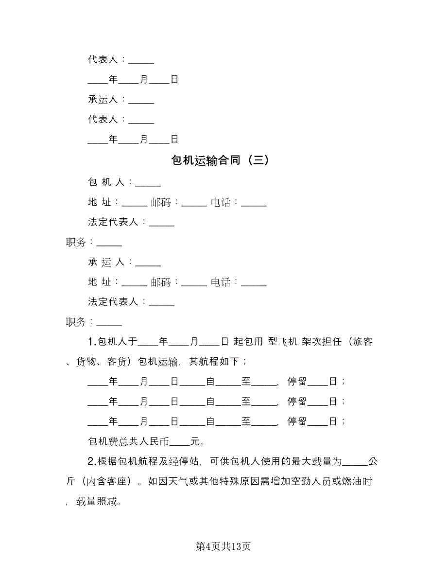 包机运输合同（8篇）_第4页