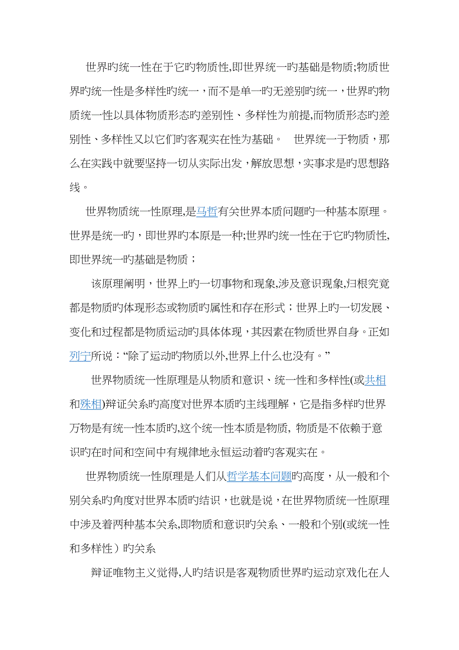 辩证唯物主义的世界物质统一性原理及其方法论意义_第1页