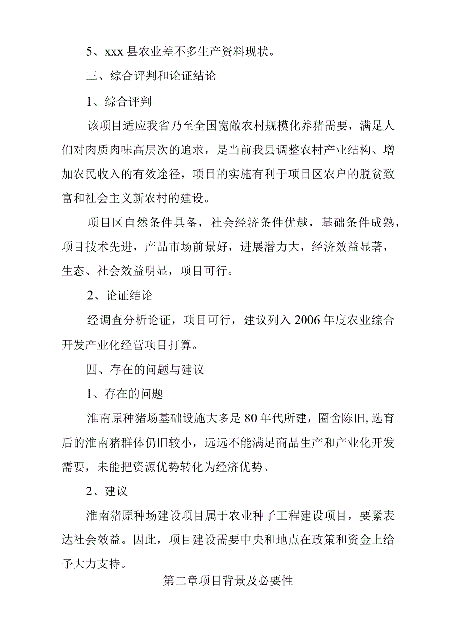 淮南猪原种场新建项目可行性研究报告_第3页