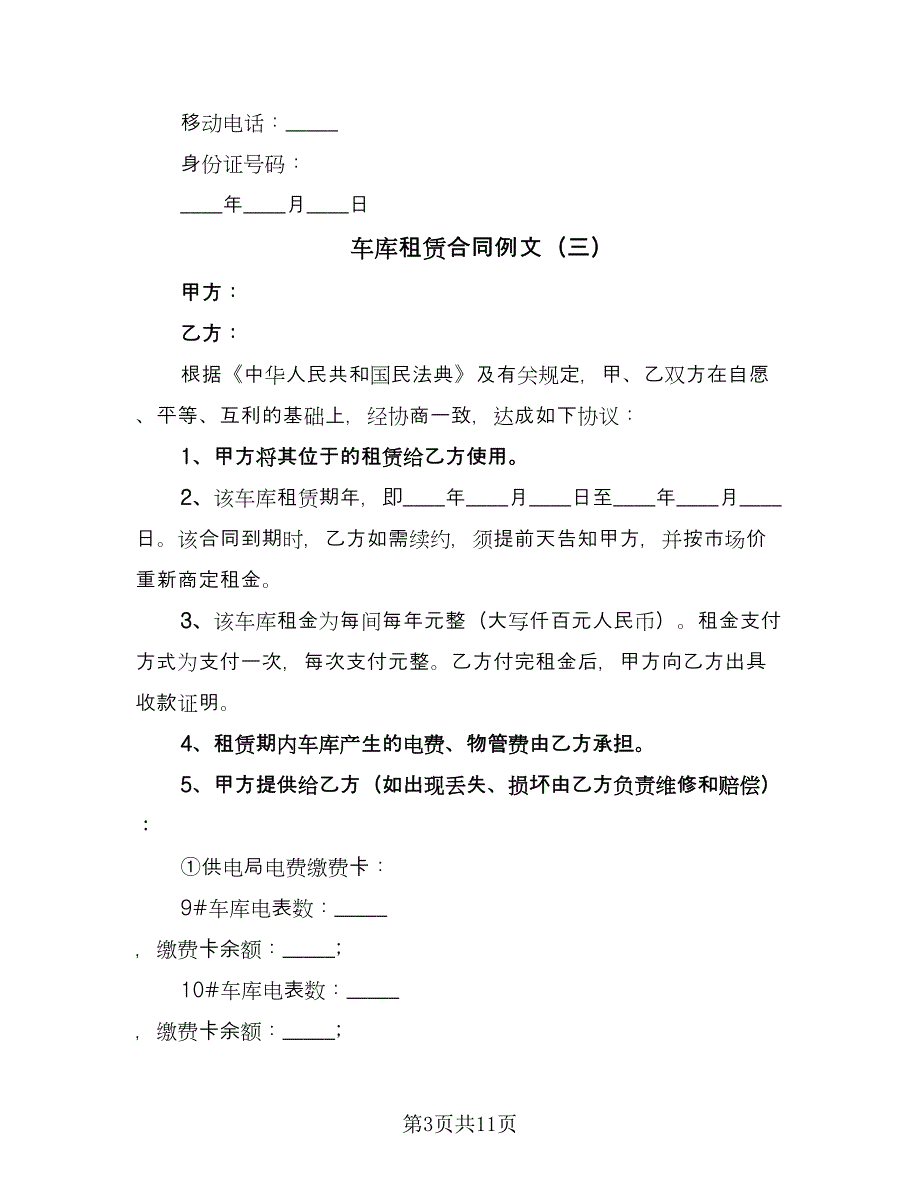 车库租赁合同例文（8篇）.doc_第3页