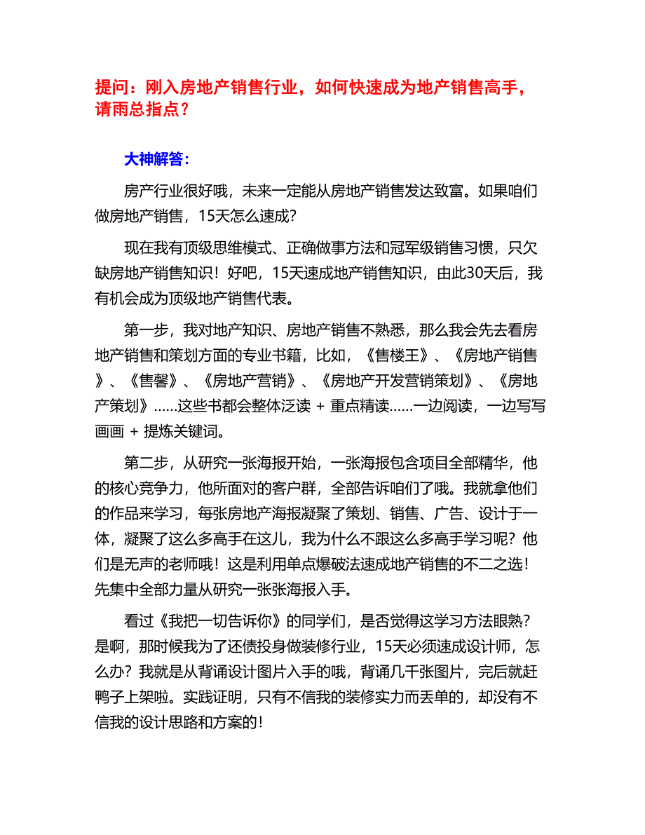 如何快速成为房地产销售高手.doc_第1页