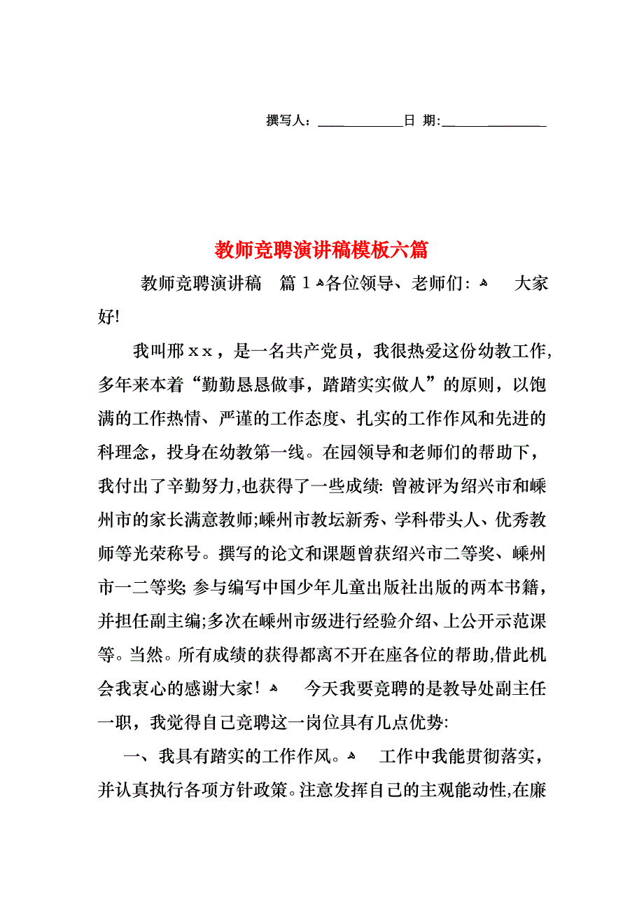 教师竞聘演讲稿模板六篇_第1页