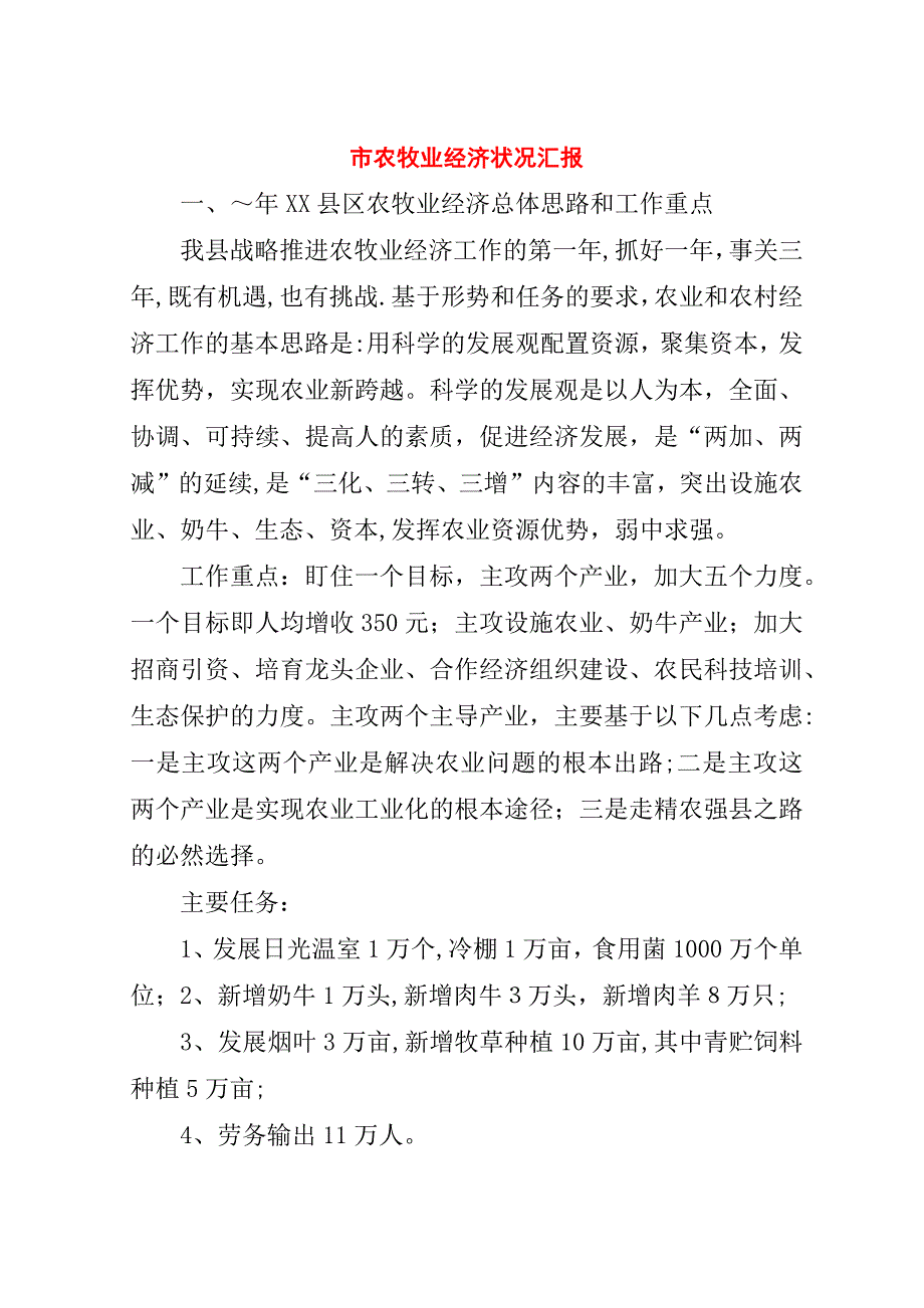 市农牧业经济状况汇报.doc_第1页