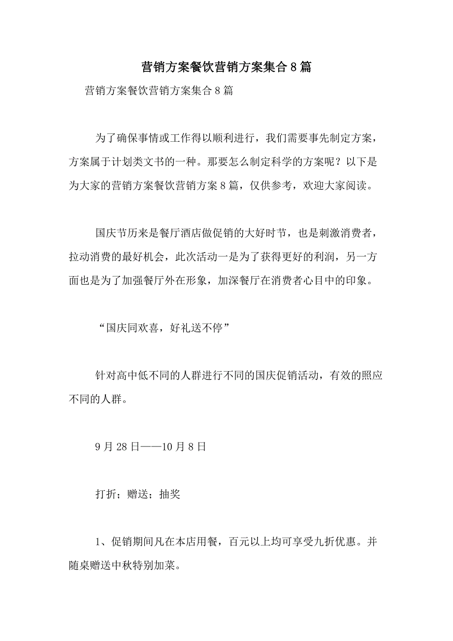 2021年营销方案餐饮营销方案集合8篇_第1页