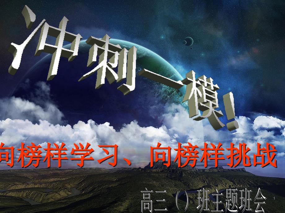一模考试动员主题班会ppt课件_第1页