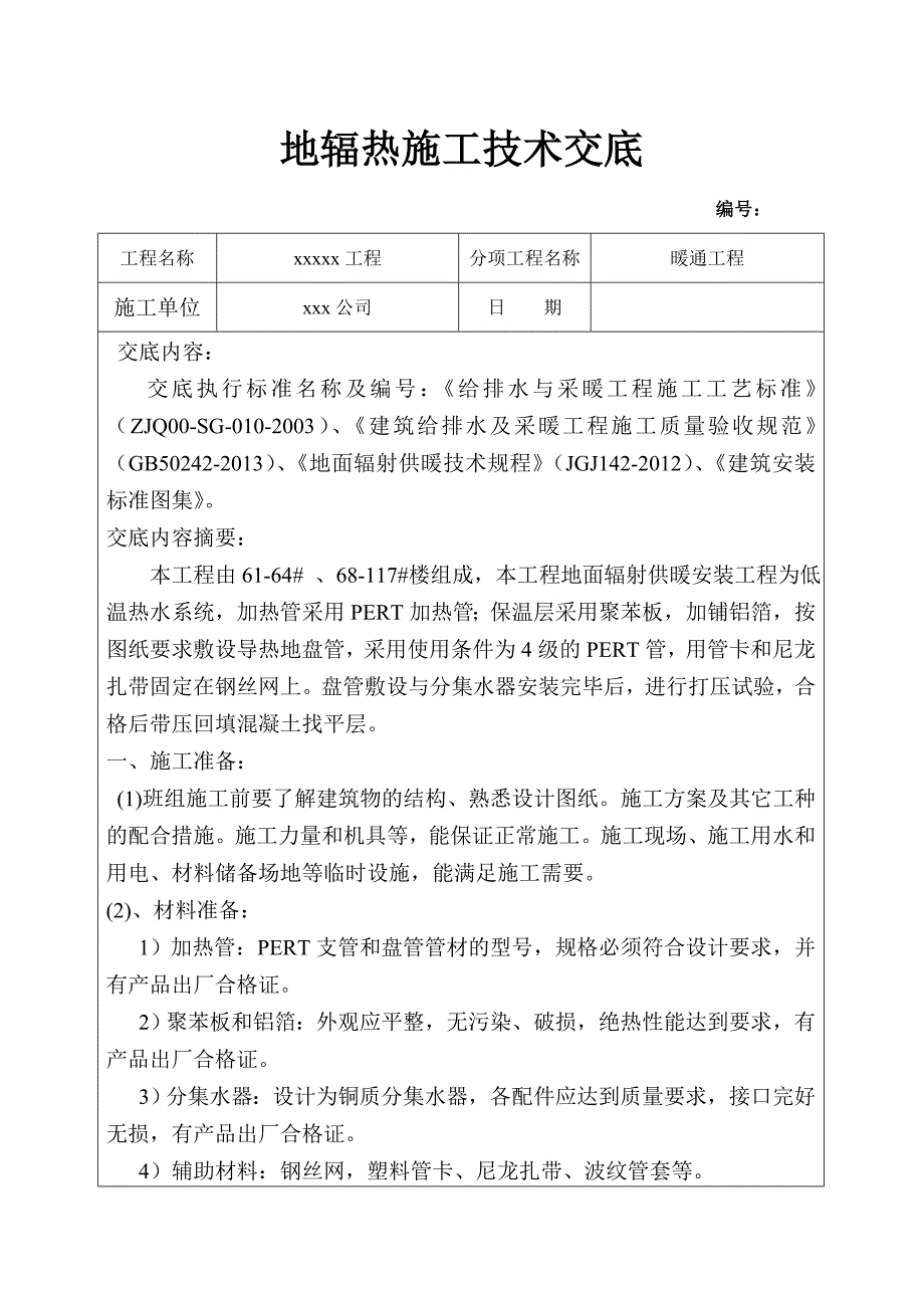 地辐热技术交底_第1页