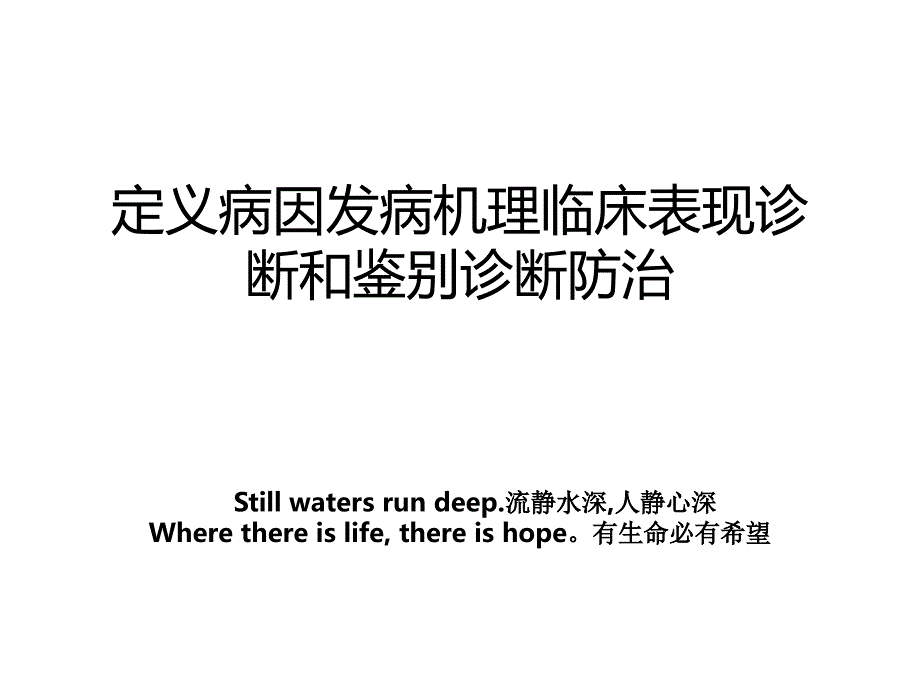 定义病因发病机理临床表现诊断和鉴别诊断防治_第1页