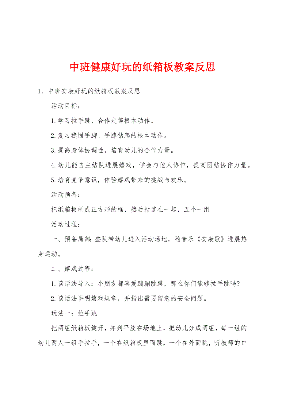 中班健康好玩的纸箱板教案反思.doc_第1页