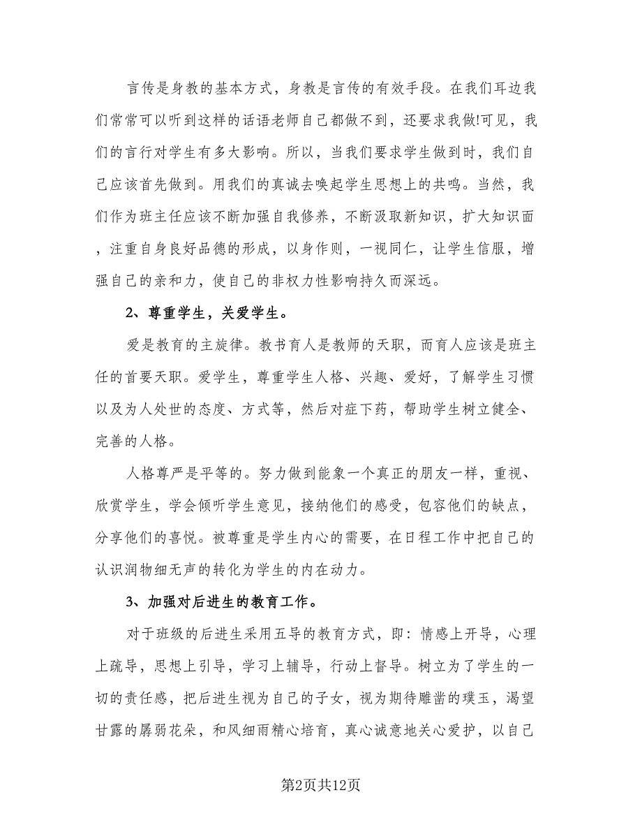 初中中学班主任工作计划标准范文（2篇）.doc_第2页