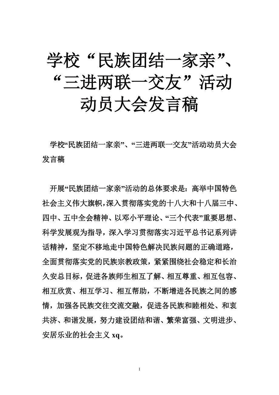 学校“民族团结一家亲”、“三进两联一交友”活动动员大会发言稿_第1页