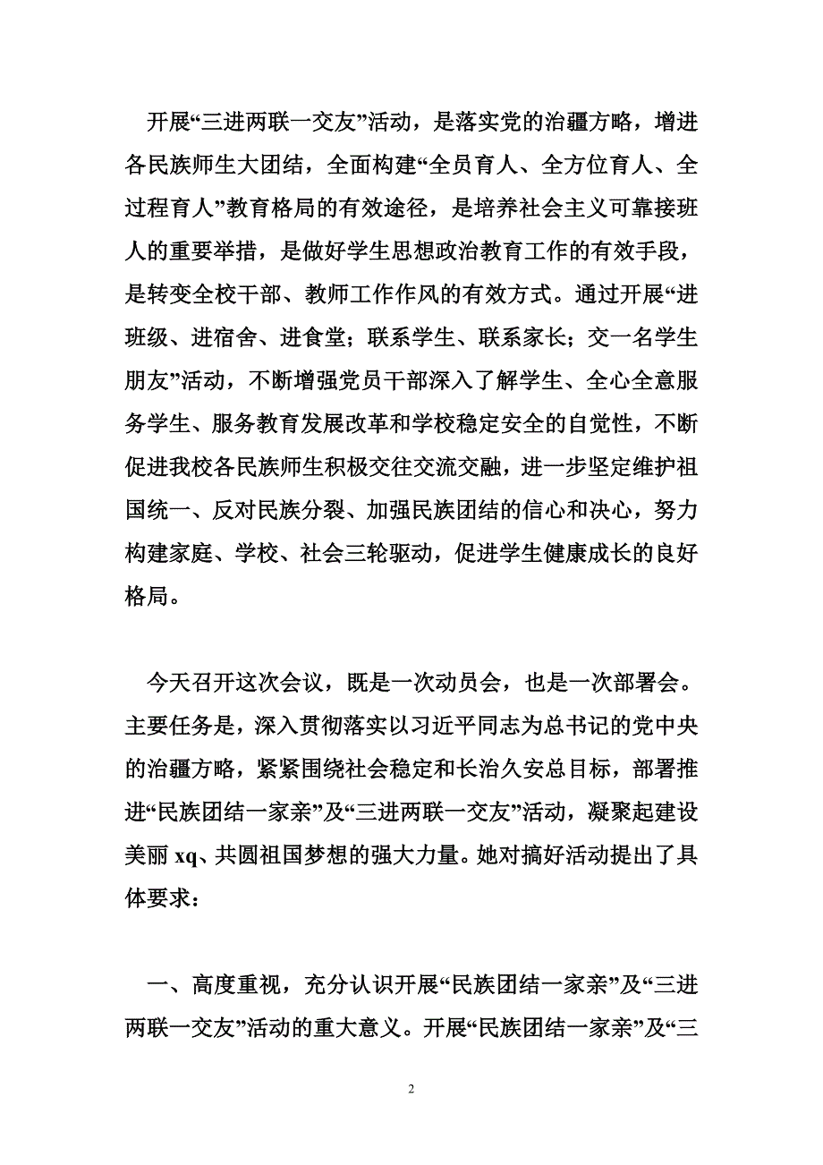 学校“民族团结一家亲”、“三进两联一交友”活动动员大会发言稿_第2页