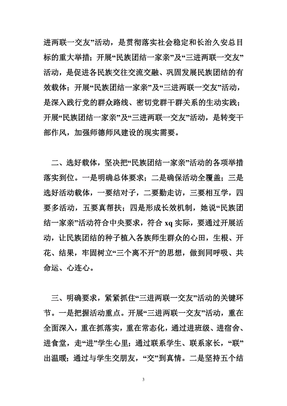 学校“民族团结一家亲”、“三进两联一交友”活动动员大会发言稿_第3页