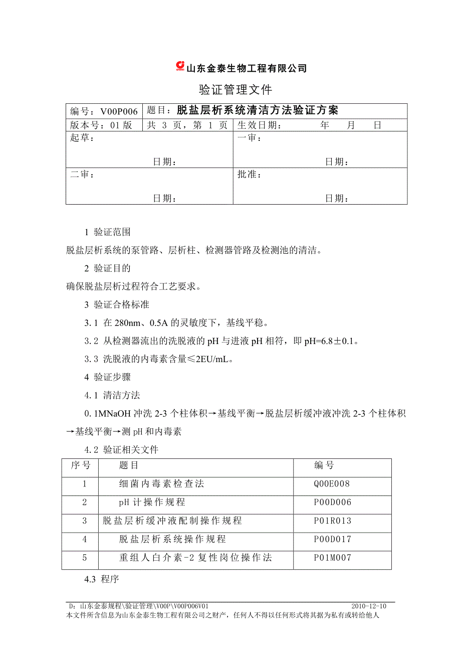 脱盐层析系统清洁方法验证方案.doc_第1页