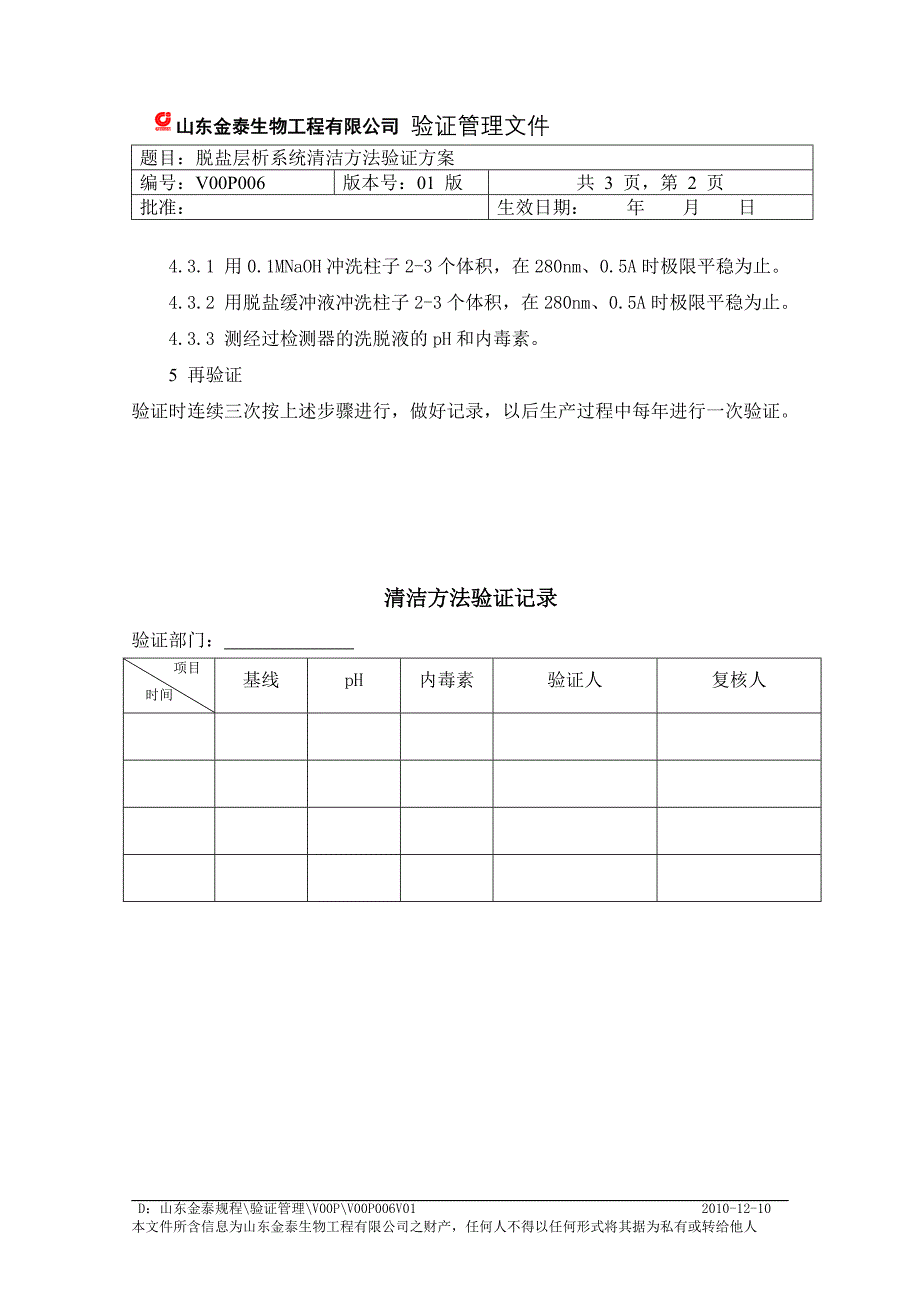 脱盐层析系统清洁方法验证方案.doc_第2页