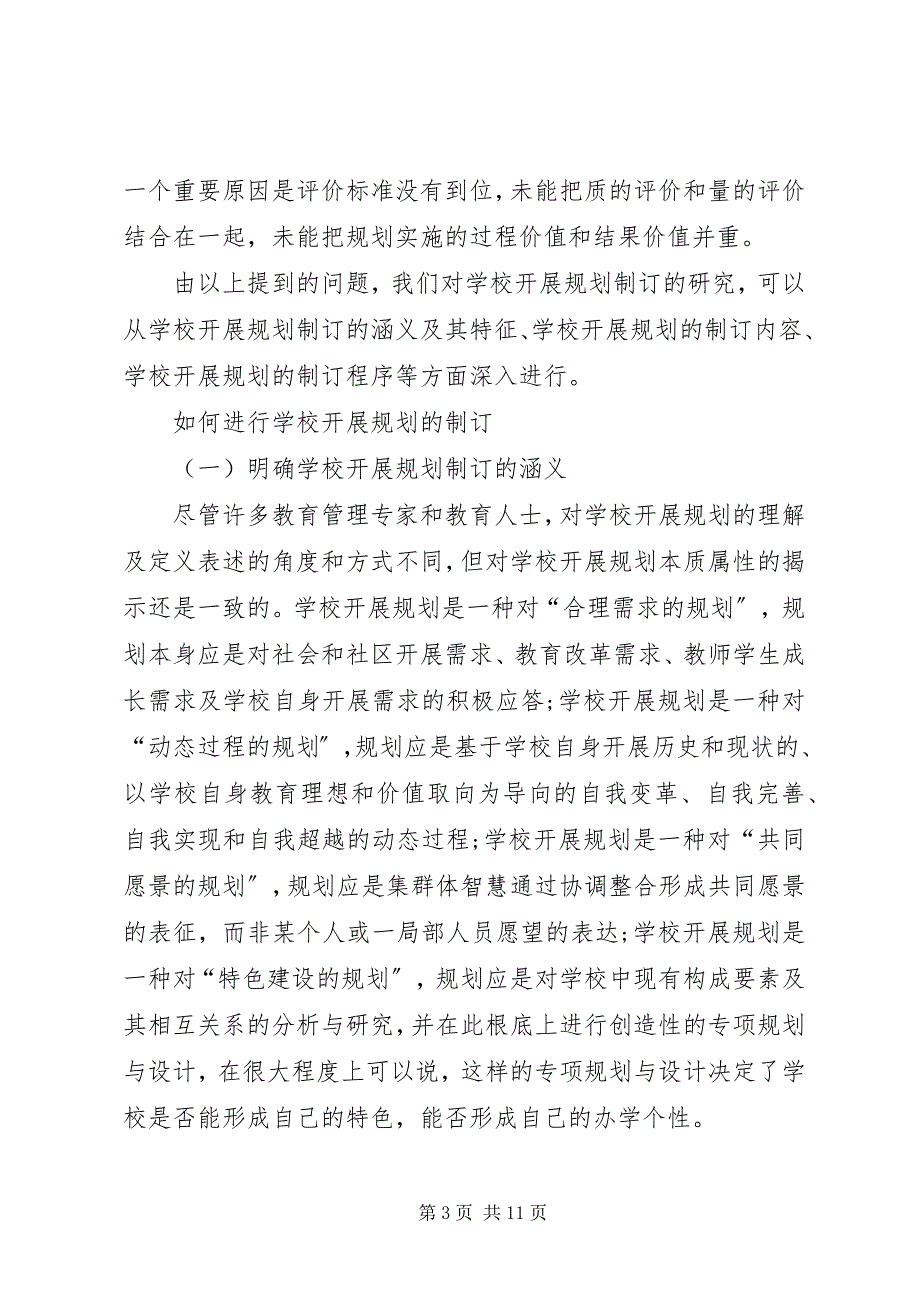 2023年学校发展规划制订的问题及对策学校发展规划制订实施和自评情况.docx_第3页