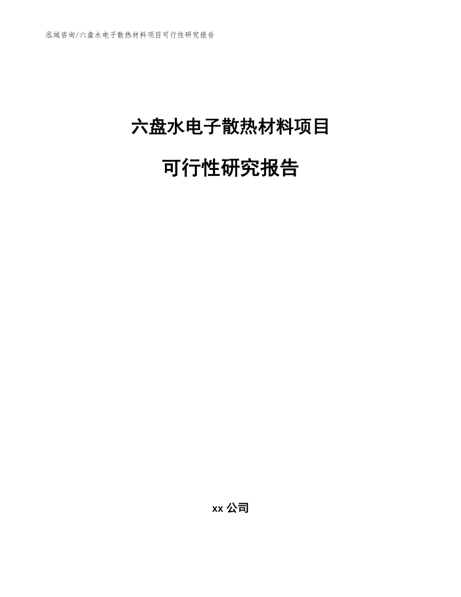 六盘水电子散热材料项目可行性研究报告【参考模板】_第1页