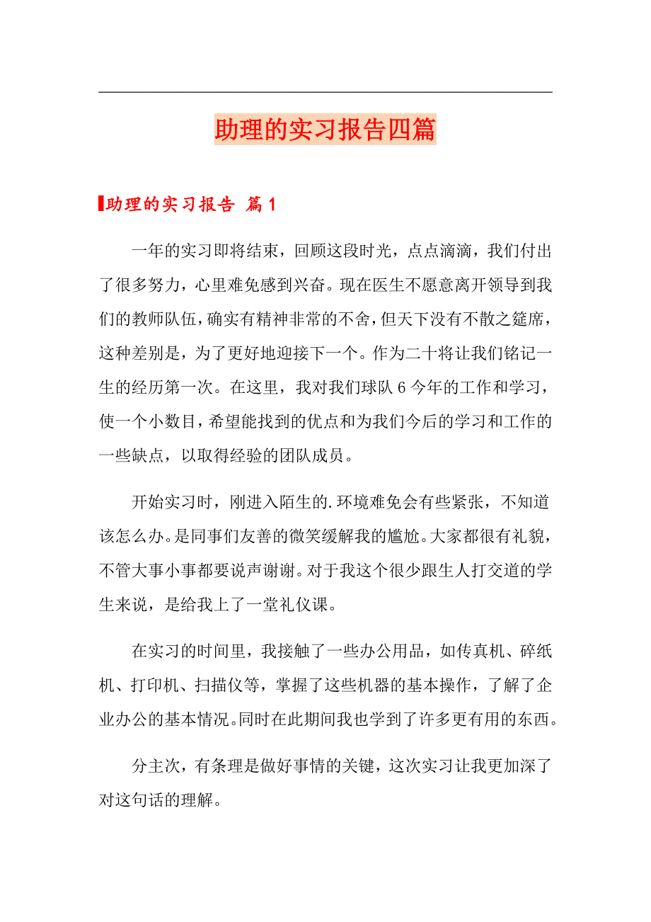 助理的实习报告四篇（实用）_第1页