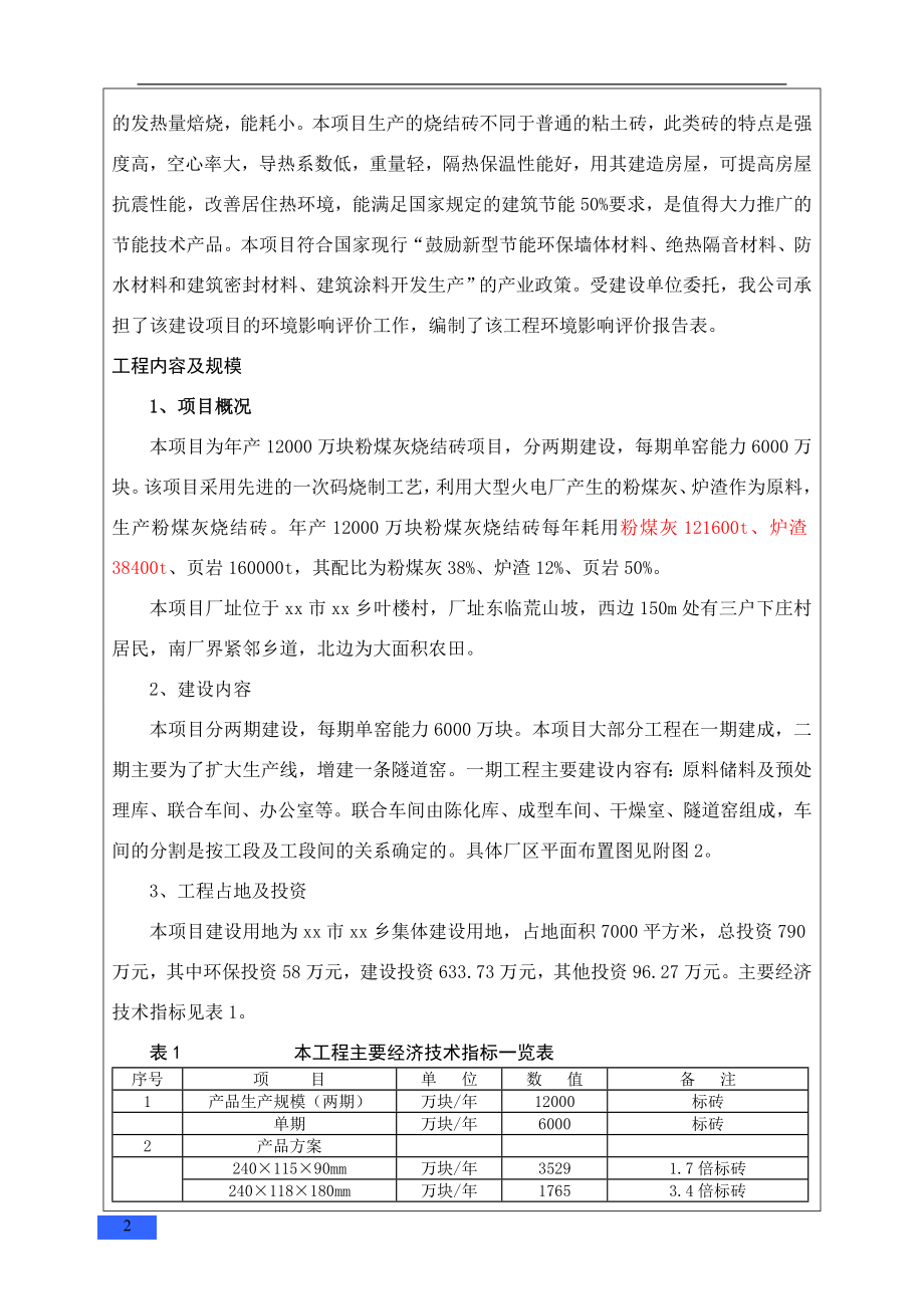 年产12000万块粉煤灰烧结砖项目环评报告.doc_第2页