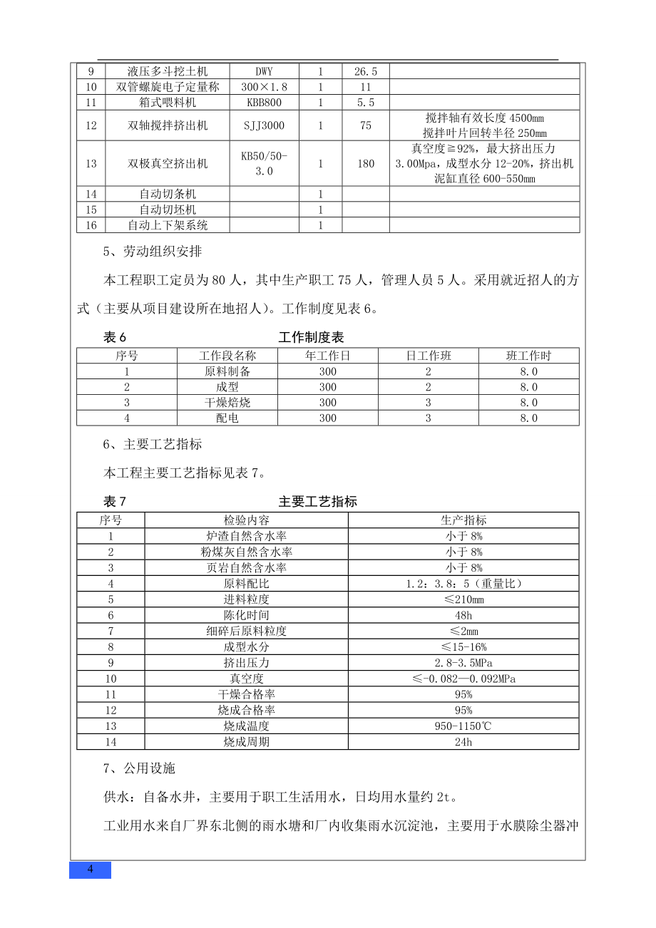 年产12000万块粉煤灰烧结砖项目环评报告.doc_第4页