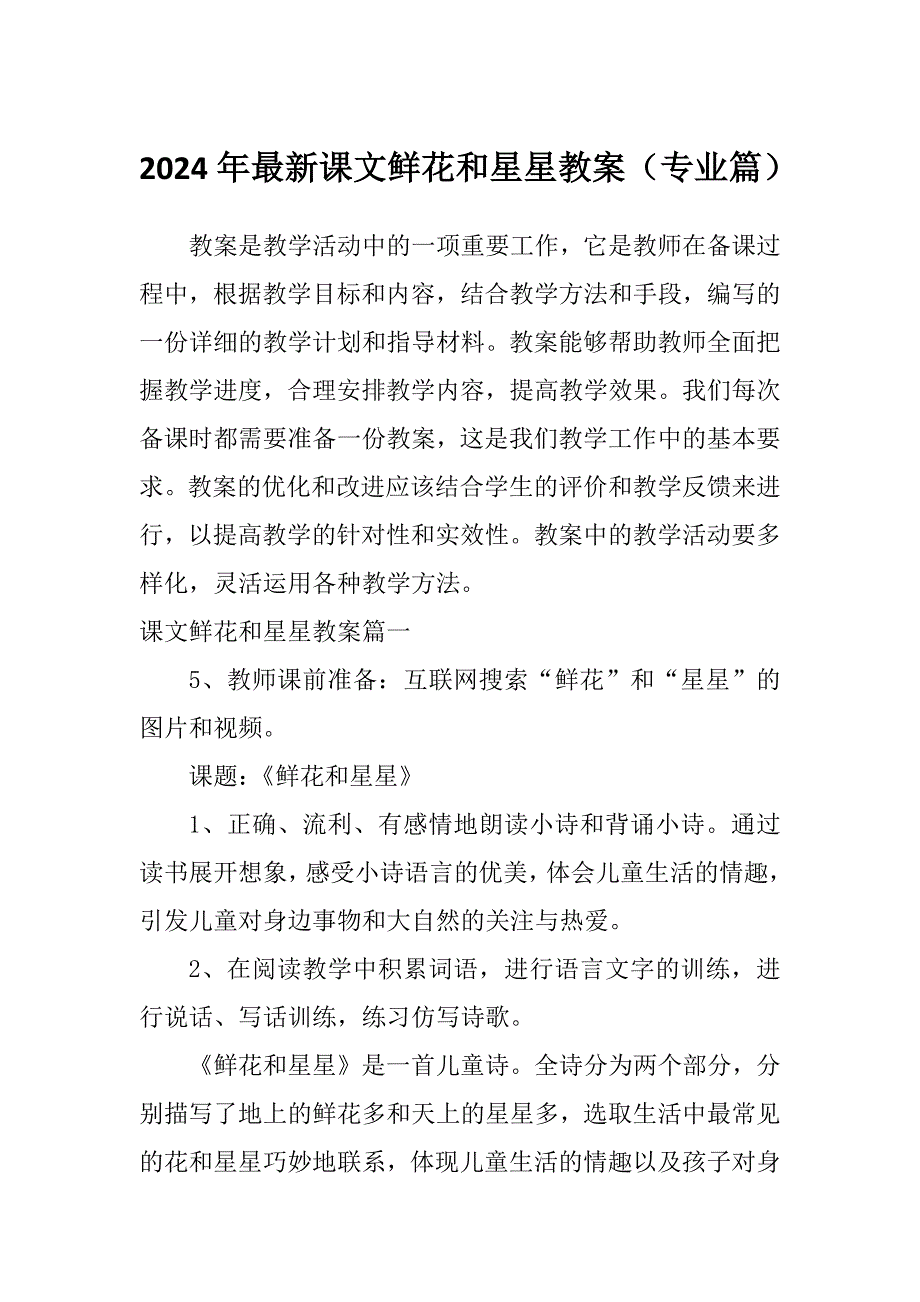 2024年最新课文鲜花和星星教案（专业篇）_第1页