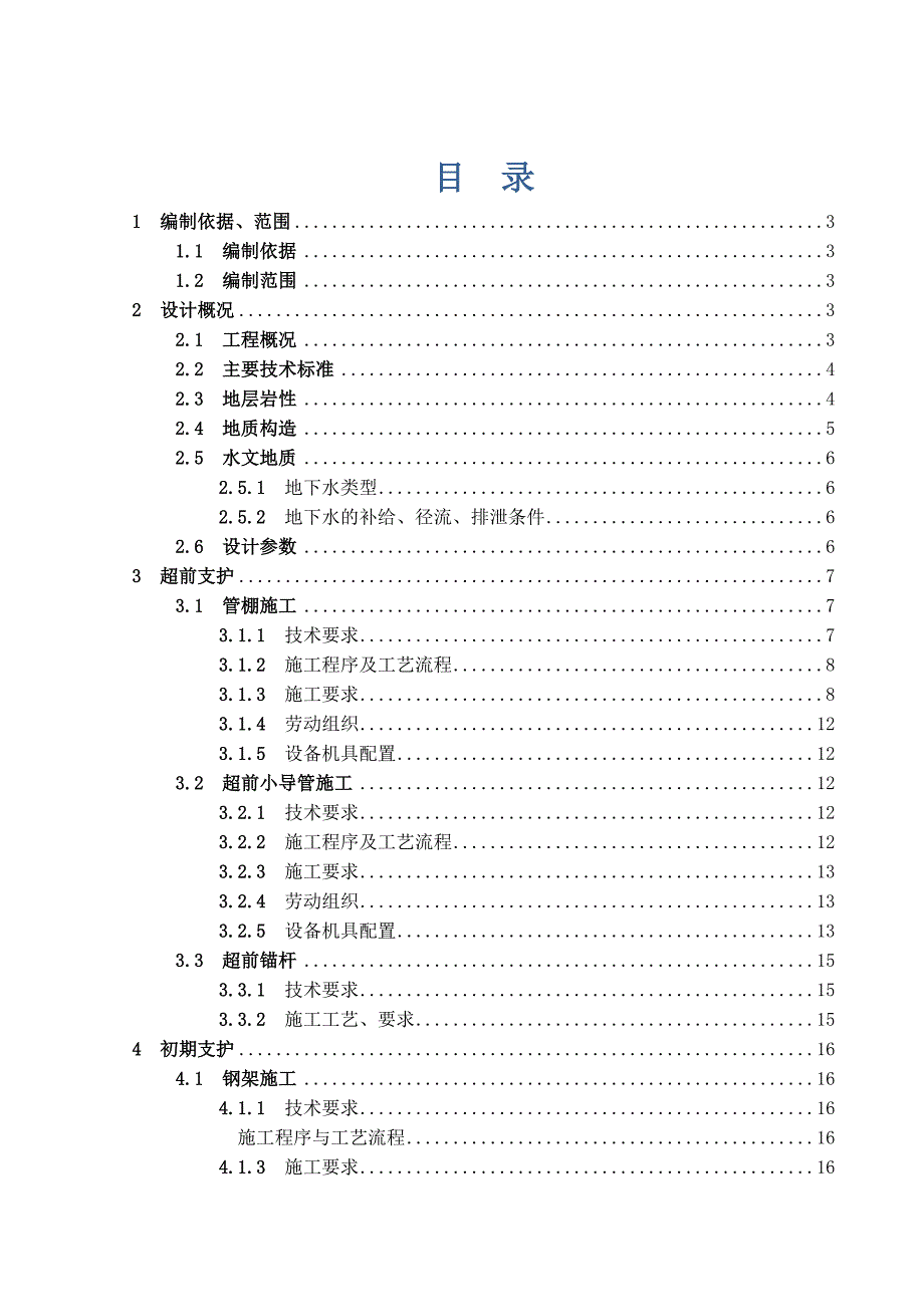 超前支护、初期支护施工方案_第1页