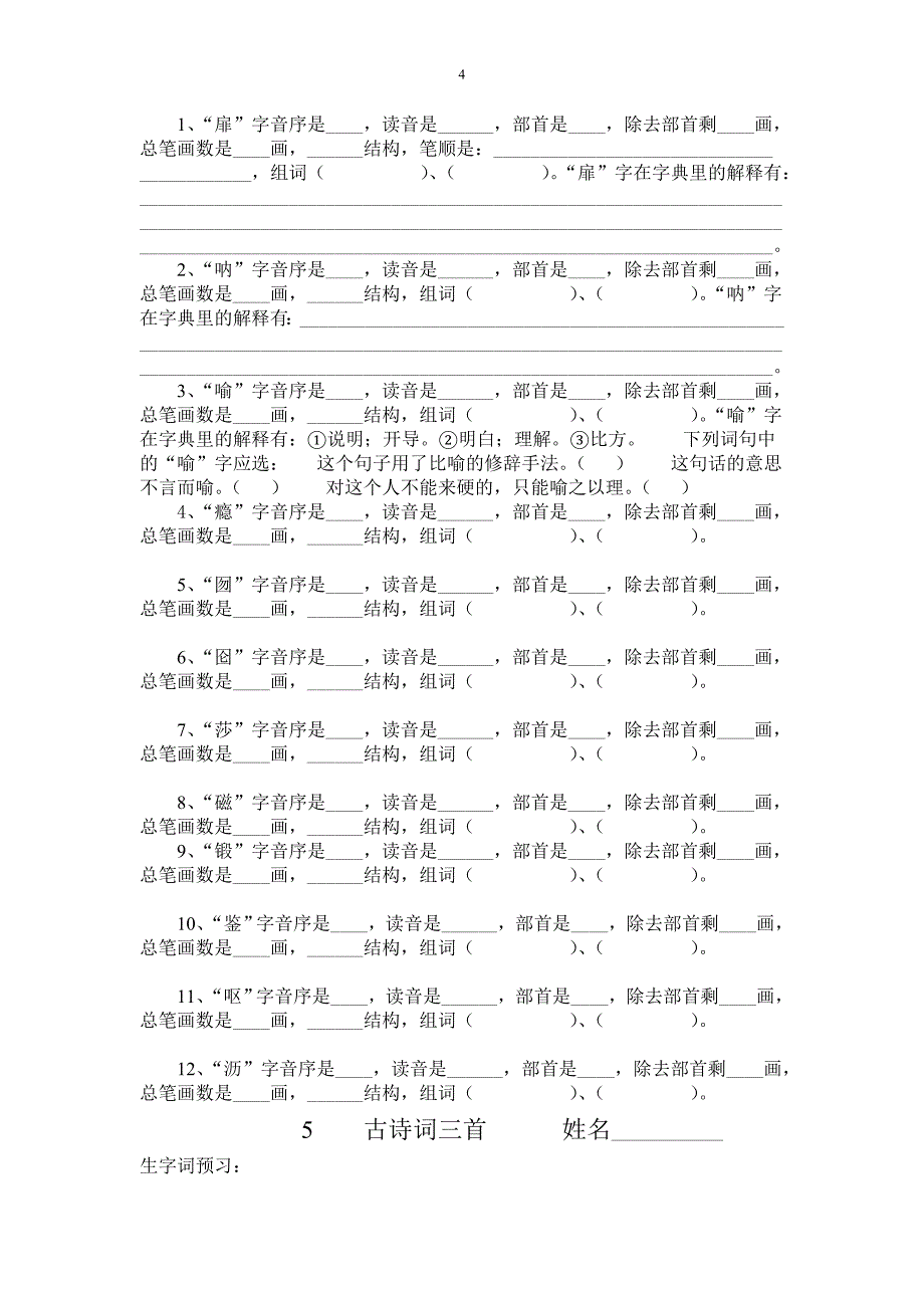 五年级语文上册生字查字典练习题_第4页